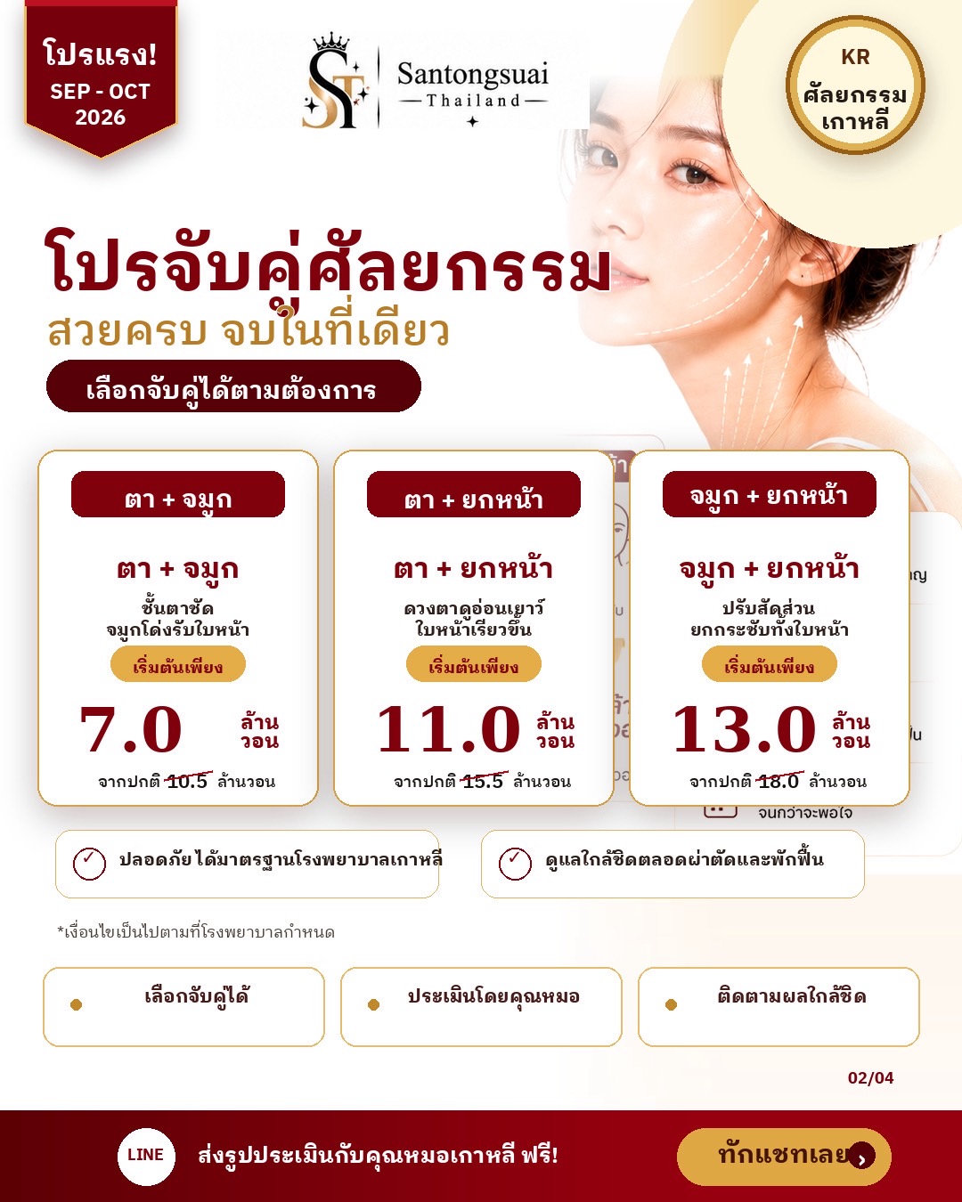 โปรจับคู่ศัลยกรรม