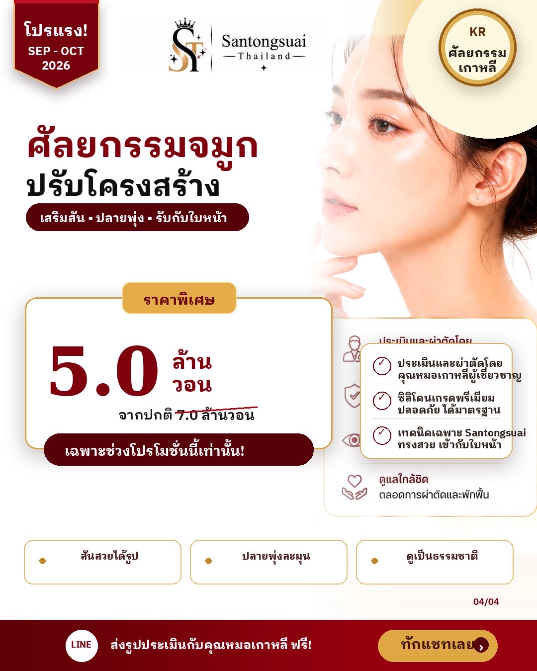 ศัลยกรรมจมูก ปรับโครงสร้าง