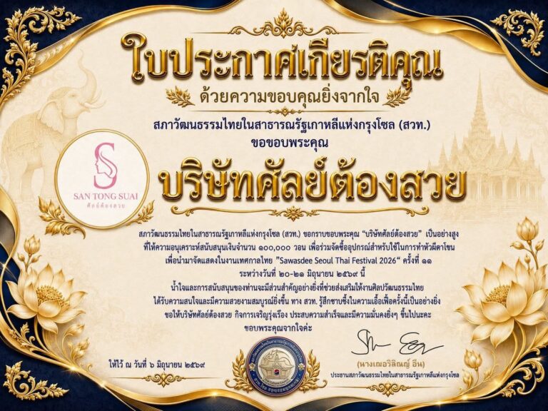 Santongsuai สนับสนุน Sawasdee Seoul Thai Festival 2026