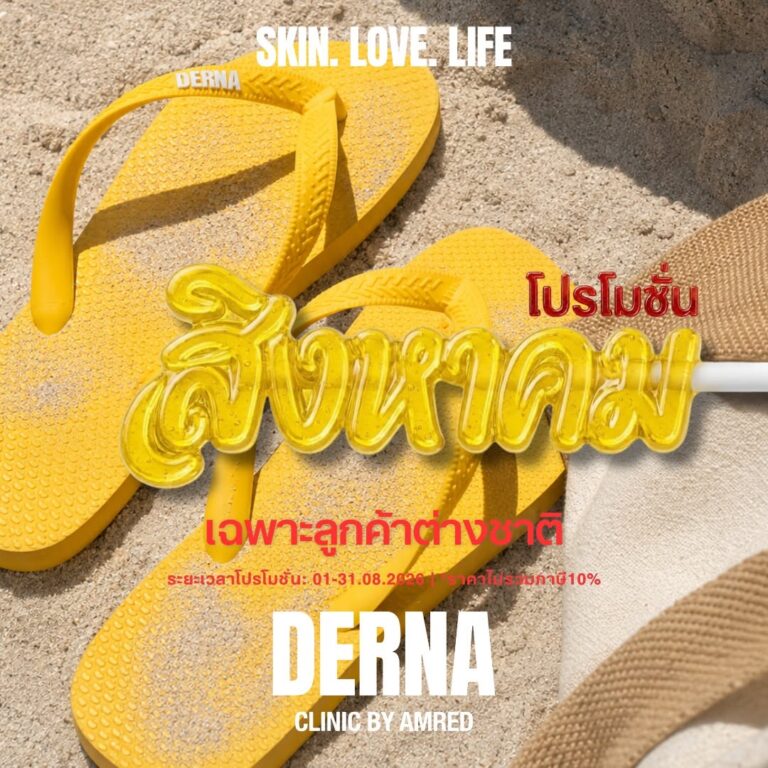 ภาพปกโปรโมชัน DERNA Clinic by AMRED สำหรับลูกค้าต่างชาติ วันที่ 1–31 สิงหาคม 2026 ซึ่งสิ้นสุดแล้ว