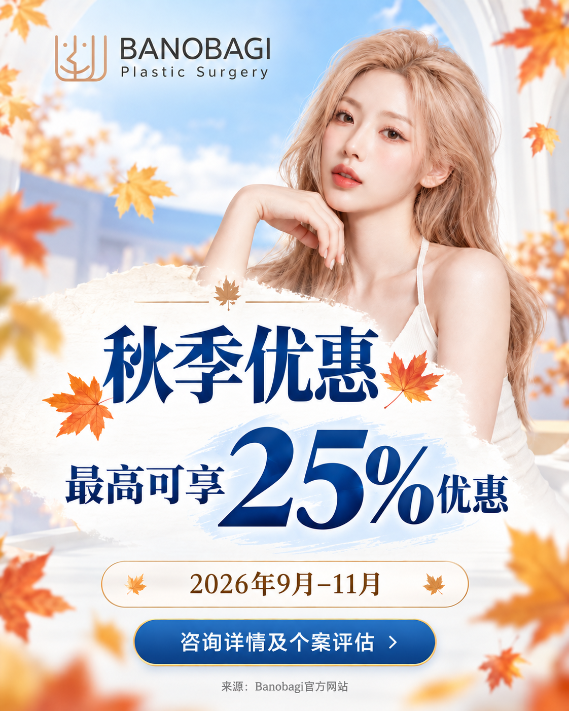 秋季优惠：2026年9月至11月最高可享25%优惠