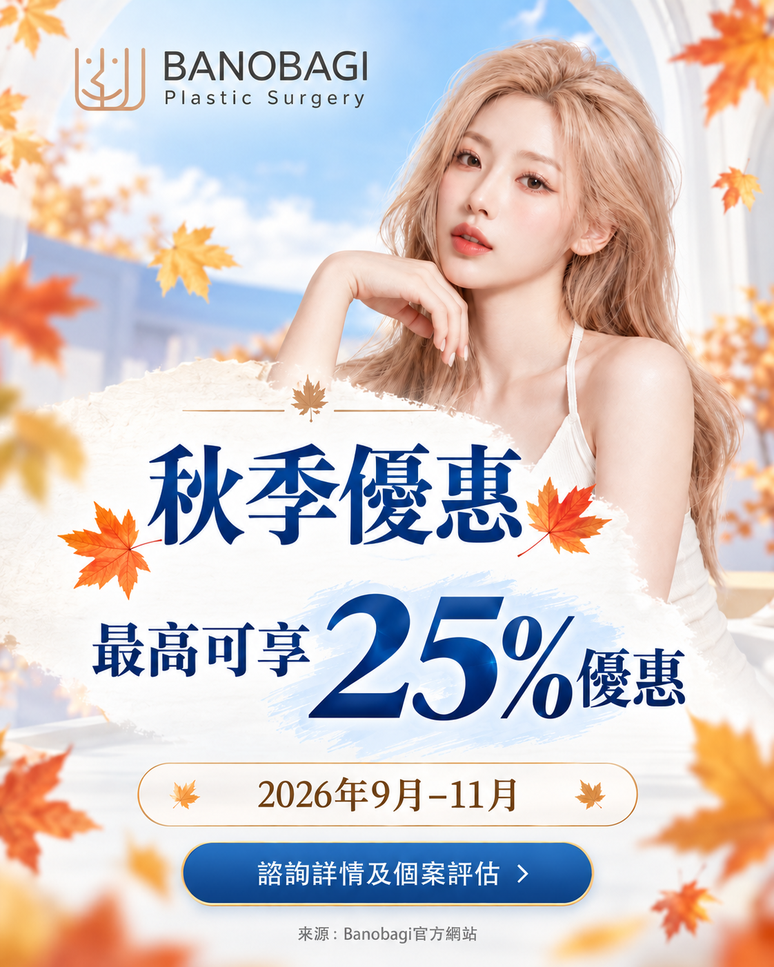 秋季優惠：2026年9月至11月最高可享25%優惠