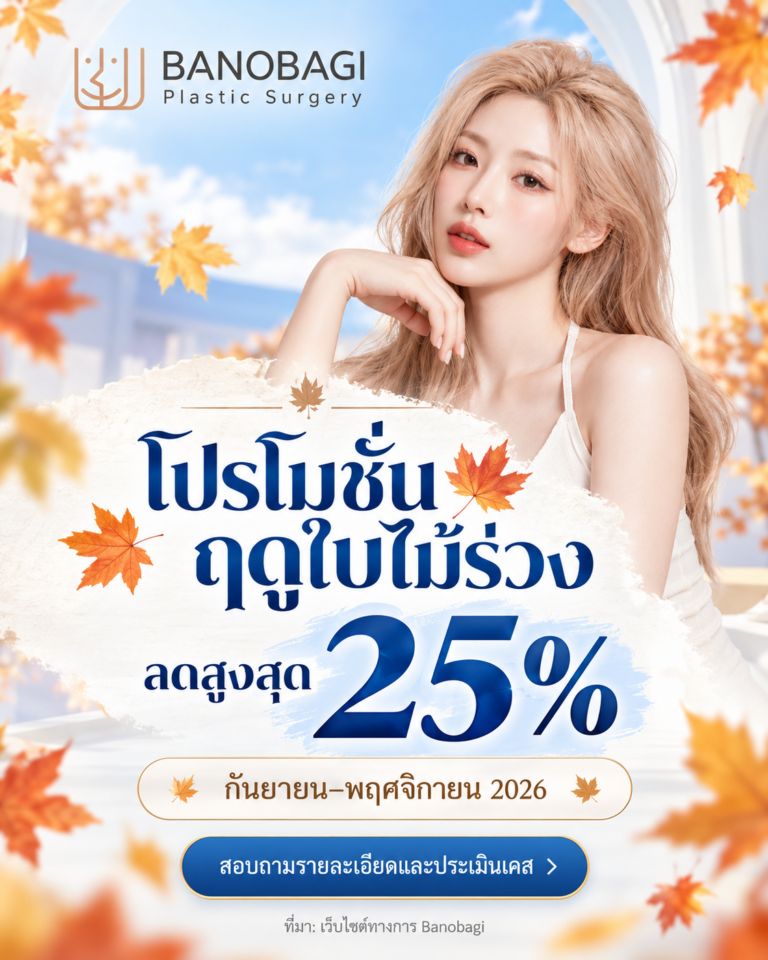 โปรโมชั่นฤดูใบไม้ร่วง Banobagi ลดสูงสุด 25% กันยายนถึงพฤศจิกายน 2026