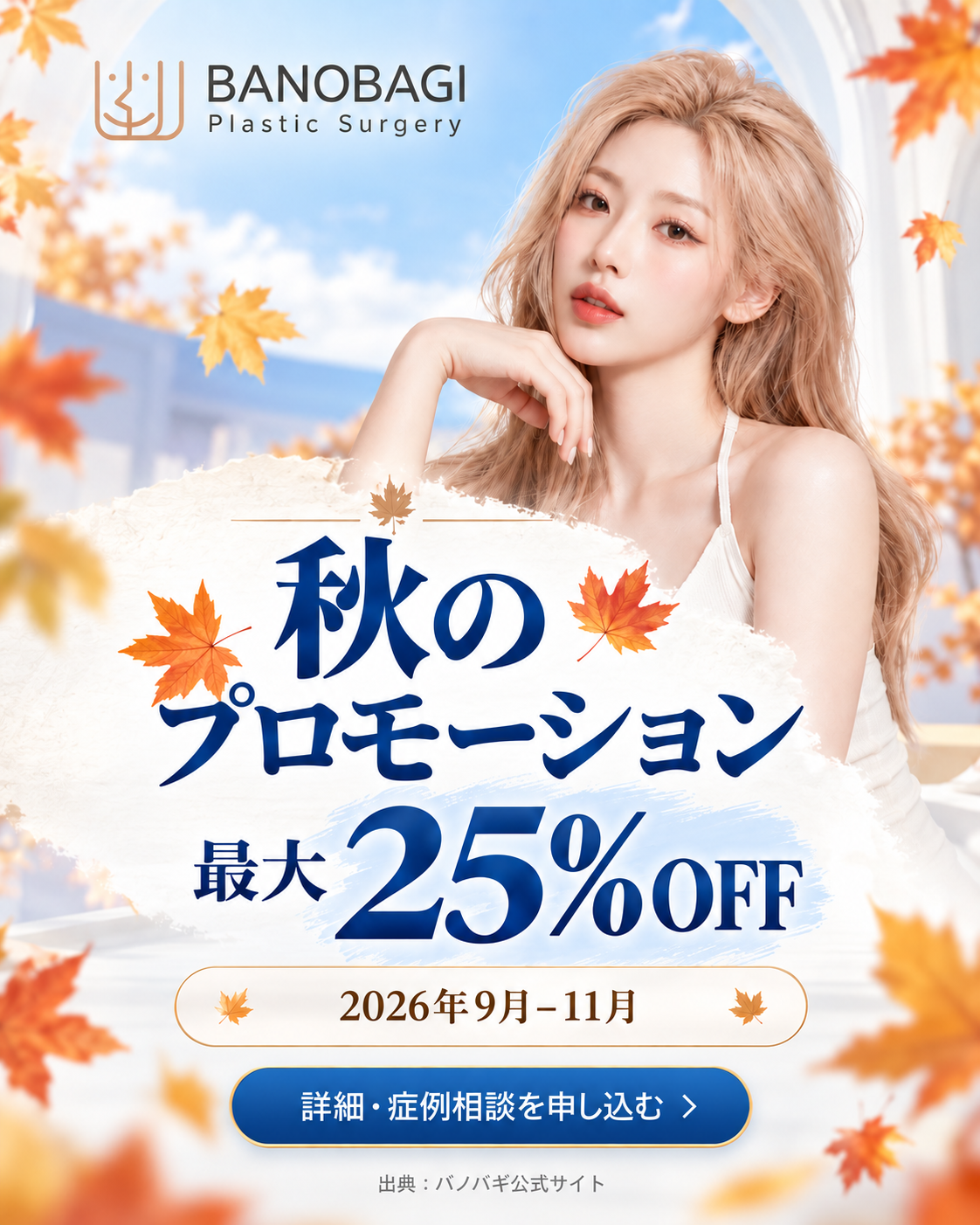 バノバギ秋のプロモーション 2026年9月から11月まで最大25%オフ