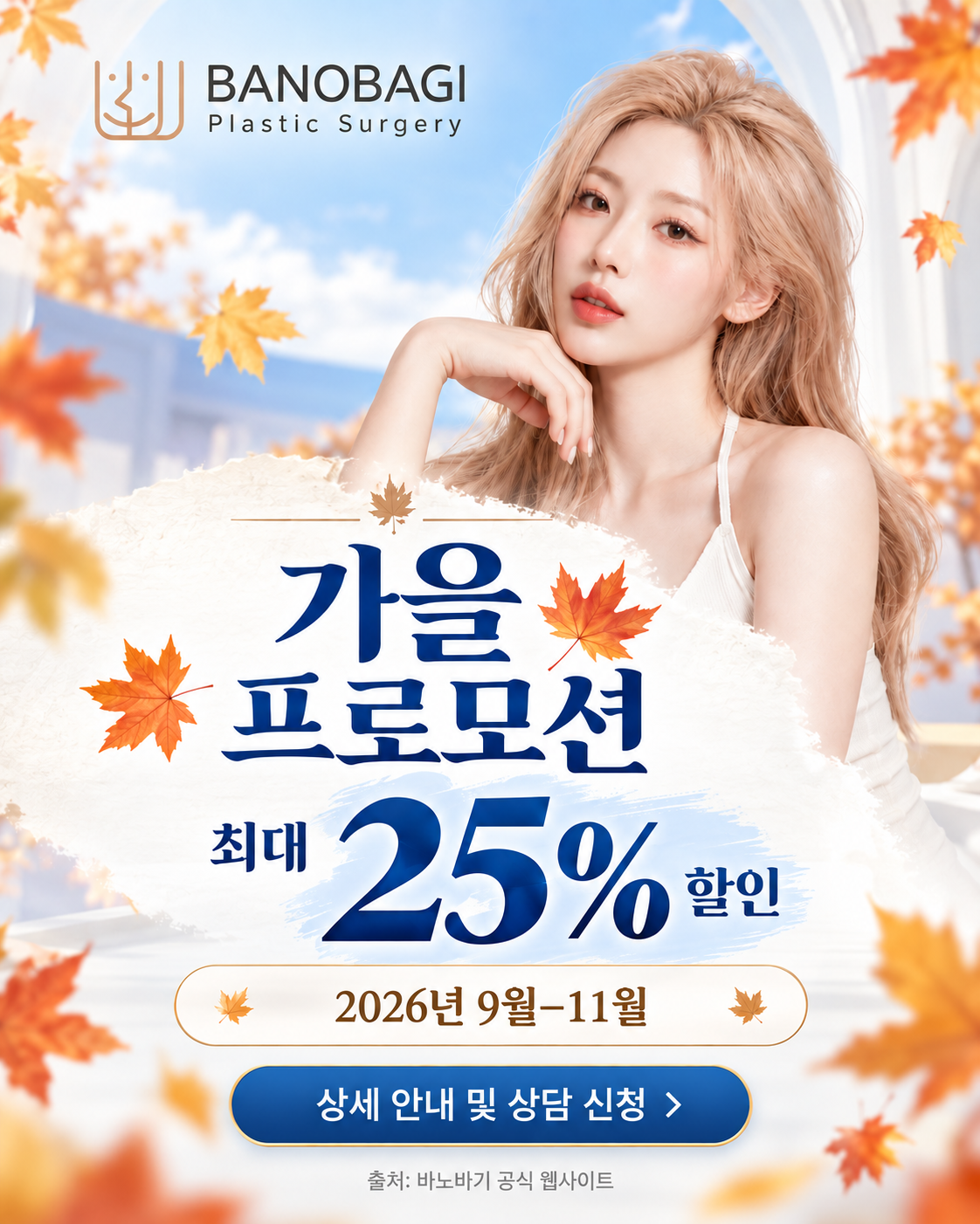 바노바기 가을 프로모션 2026년 9월부터 11월까지 최대 25% 할인